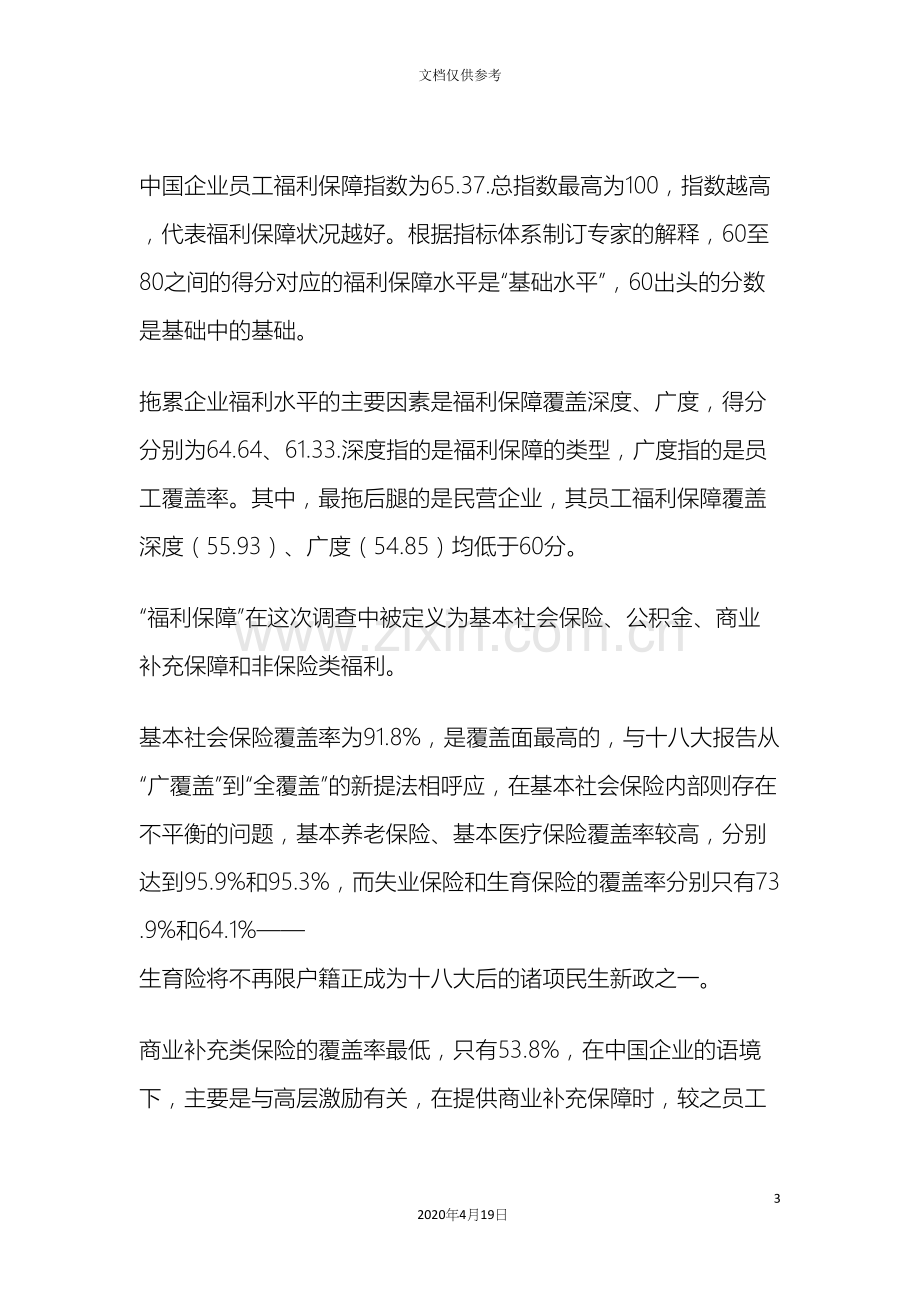 中国企业员工福利保障指数调研报告.docx_第3页