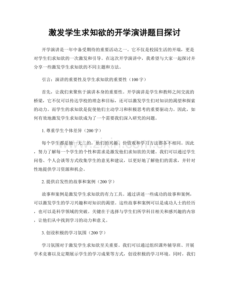 激发学生求知欲的开学演讲题目探讨.docx_第1页