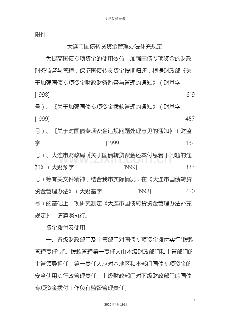 大连市国债转贷资金管理办法补充规定范文.doc_第2页