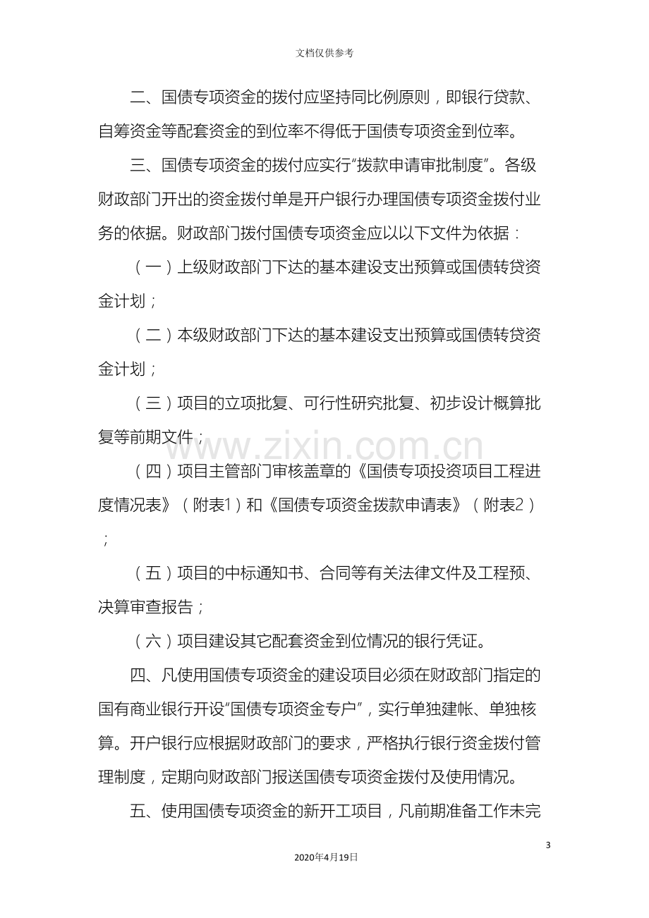 大连市国债转贷资金管理办法补充规定范文.doc_第3页