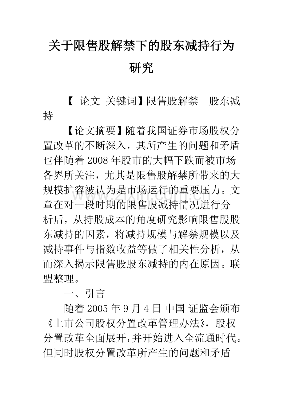 关于限售股解禁下的股东减持行为研究.docx_第1页