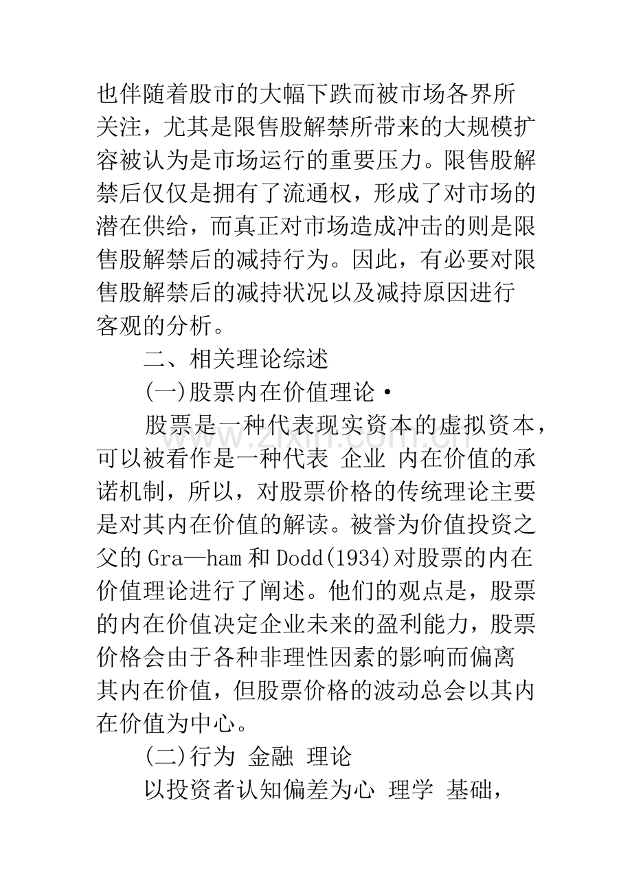 关于限售股解禁下的股东减持行为研究.docx_第2页