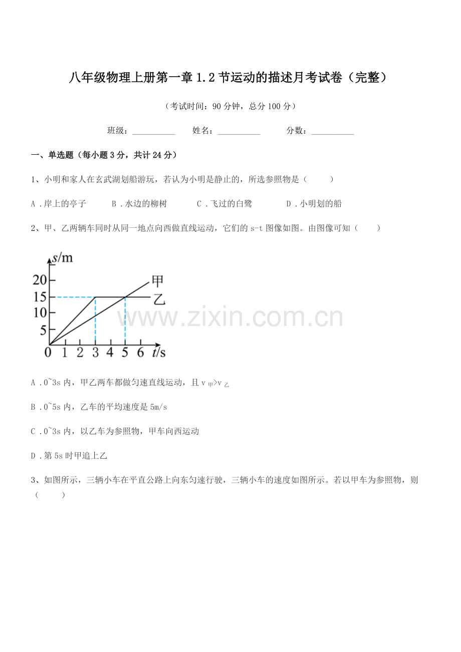 2020年度粤沪版八年级物理上册第一章1.2节运动的描述月考试卷(完整).docx_第1页