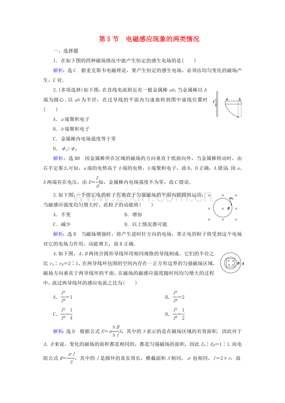 2022-2022学年高中物理第4章电磁感应第5节电磁感应现象的两类情况练习含解析新人教版选修3-2.doc_第1页