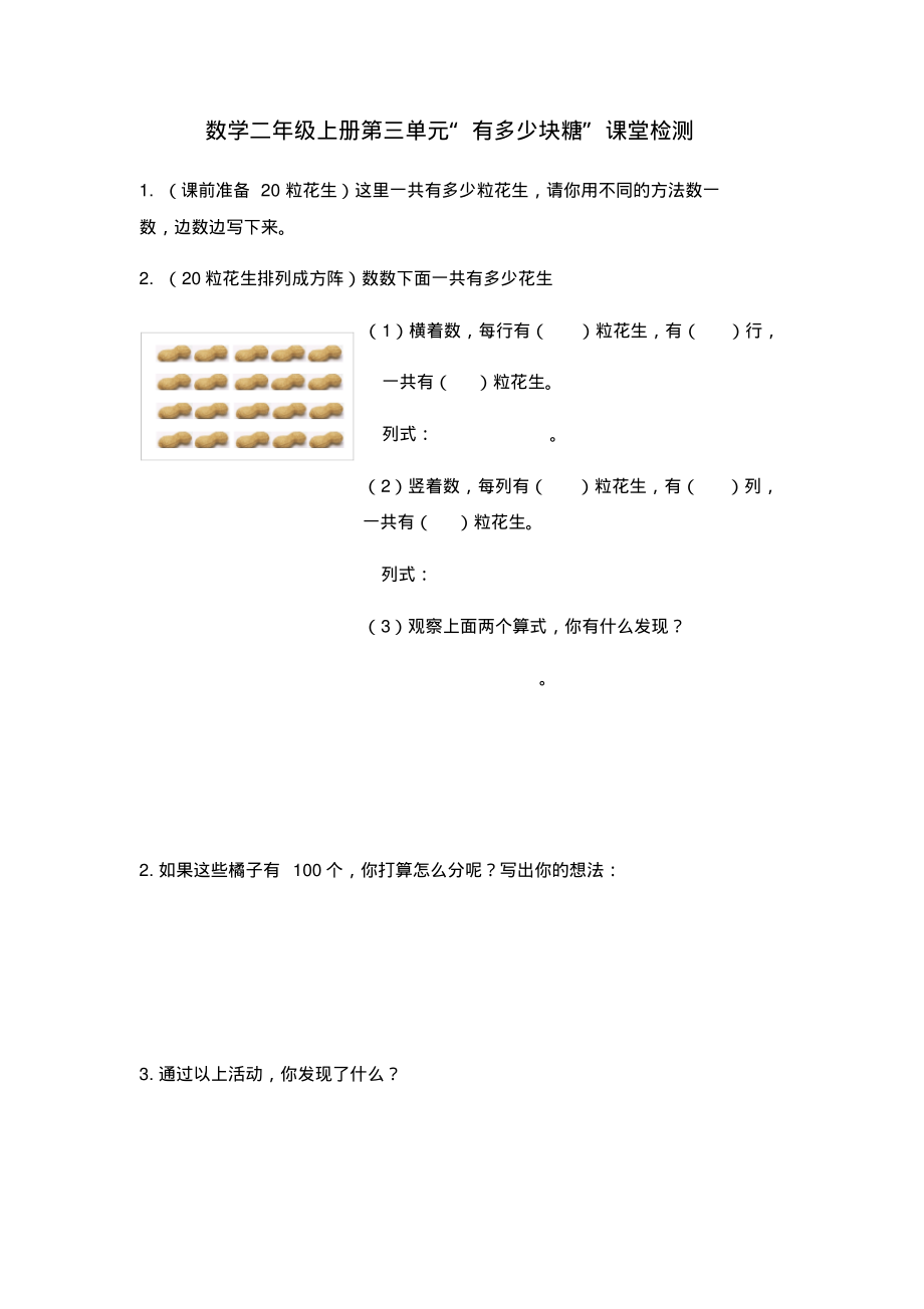 数学二年级上册第三单元“有多少块糖”课堂检测.pdf_第1页