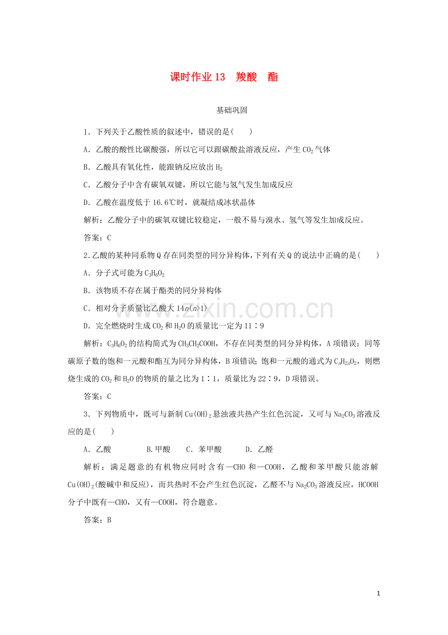 2019_2020学年高中化学课时作业13羧酸酯含解析新人教版选修.doc_第1页