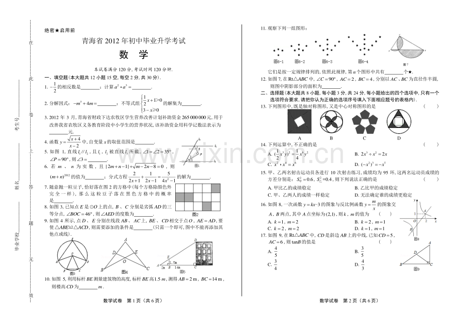 2012年青海省中考数学试卷.pdf_第1页