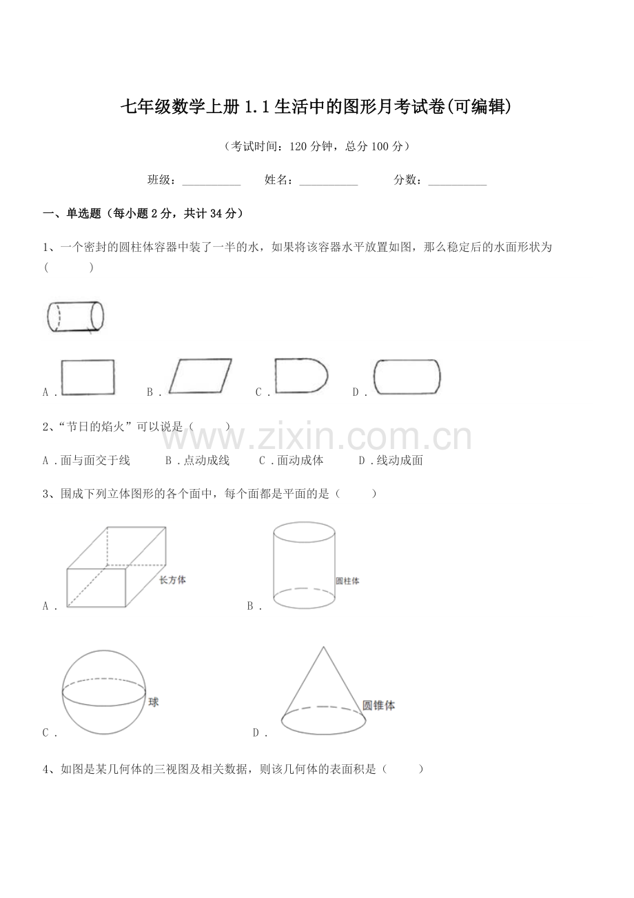 2022年榆树市新立中学七年级数学上册1.1生活中的图形月考试卷.docx_第1页