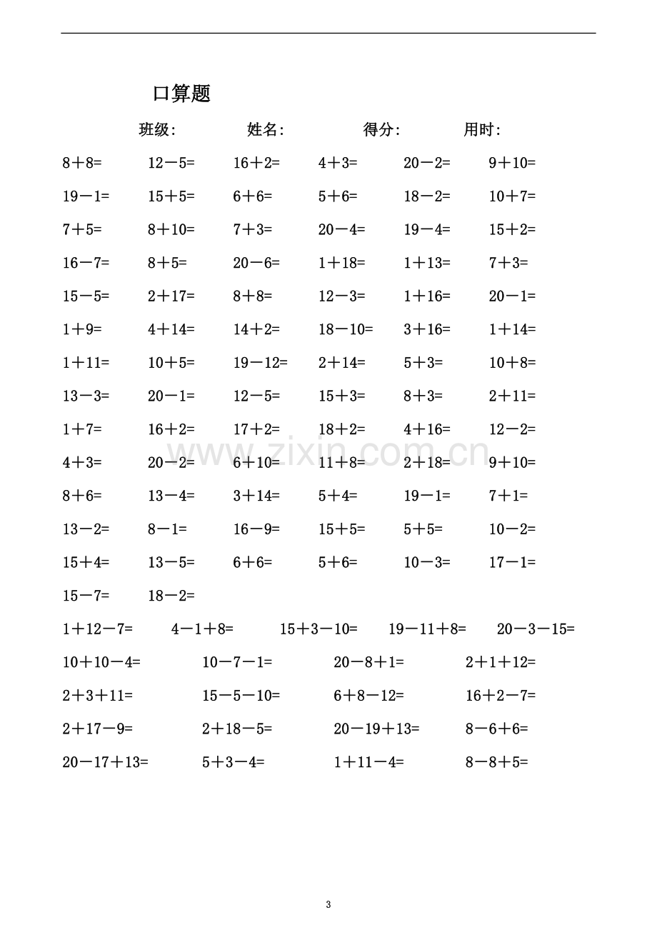 一年级数学练习题-20以内加减法口算题(4000道)直接打印版[1].doc_第3页