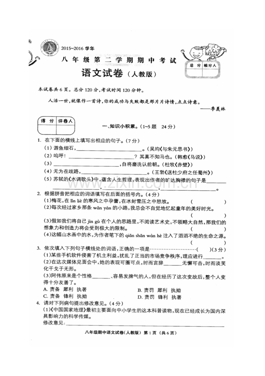 2022-2022学年度八年级第二学期期中考试语文试卷及答案.pdf_第1页