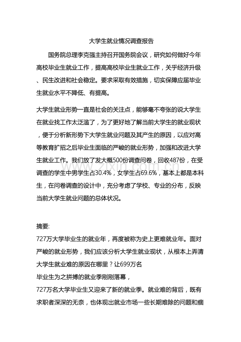 大学生就业情况调查报告.docx_第2页