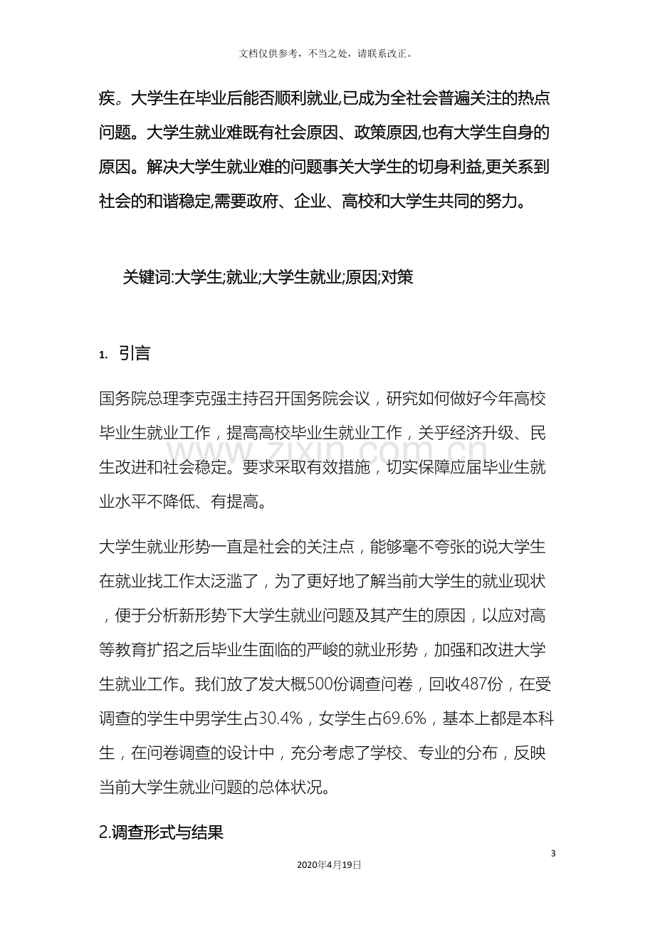 大学生就业情况调查报告.docx_第3页