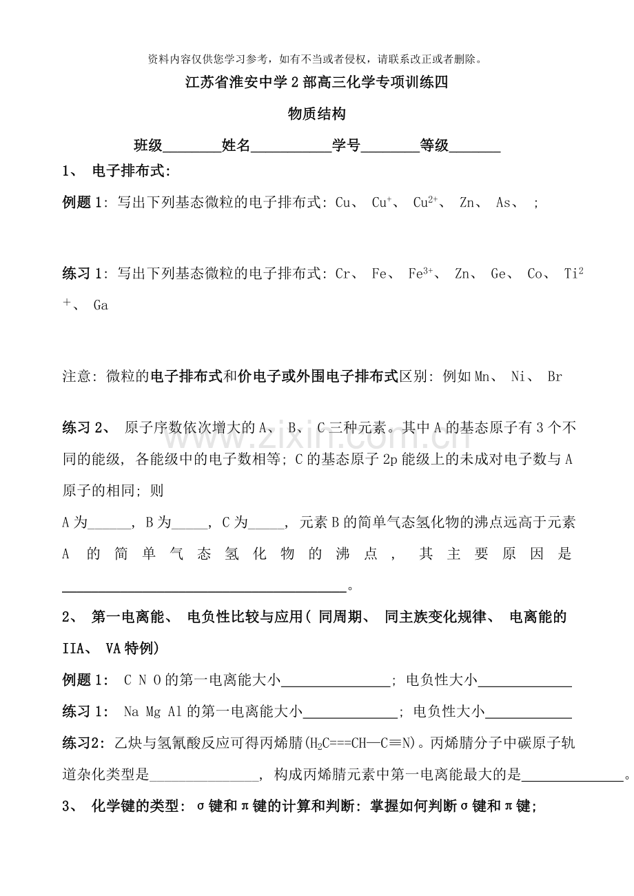 江苏省淮安中学高三部化学专项训练之样本.doc_第1页