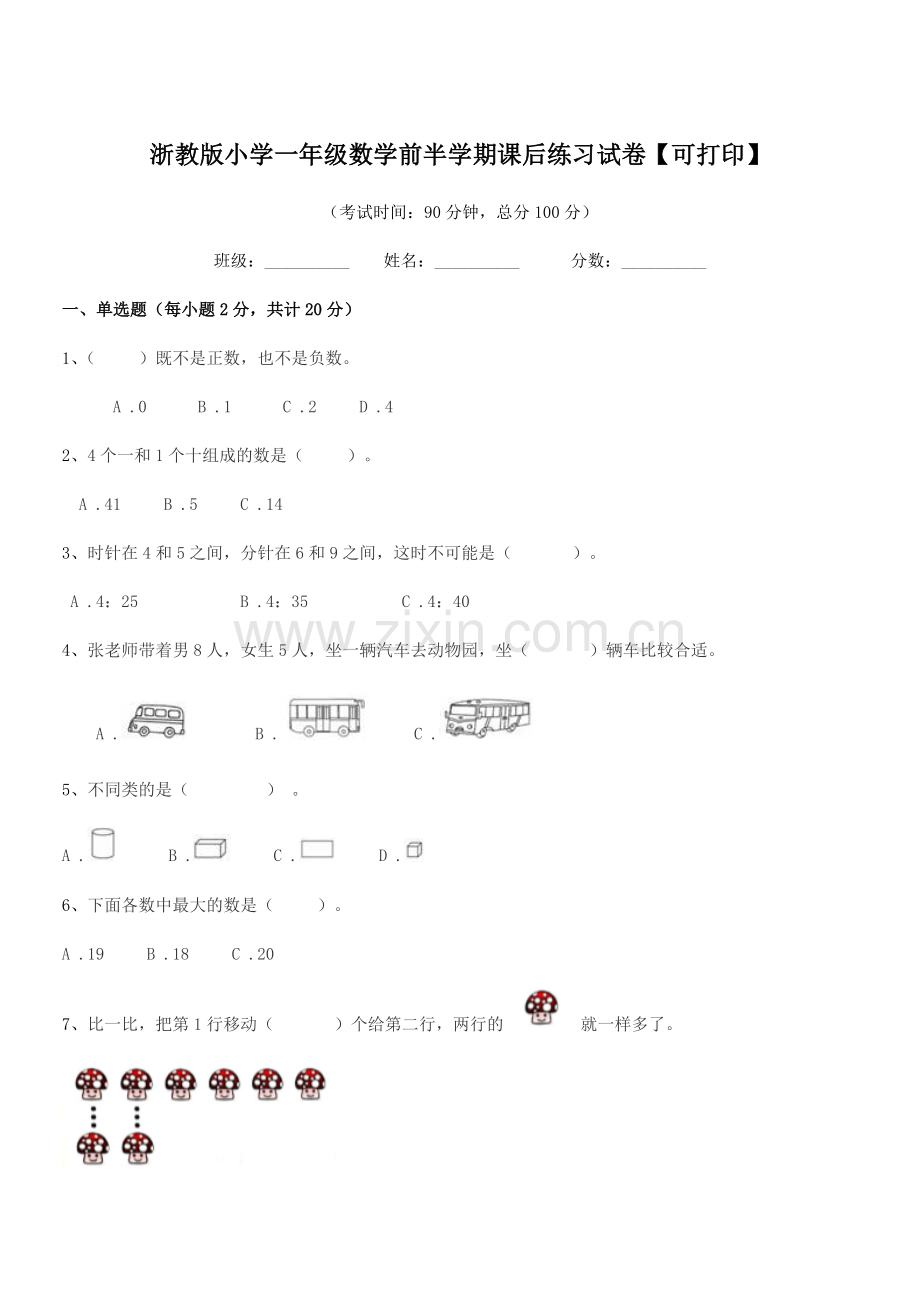 2021年度上半学期(一年级)浙教版小学一年级数学前半学期课后练习试卷【可打印】.docx_第1页