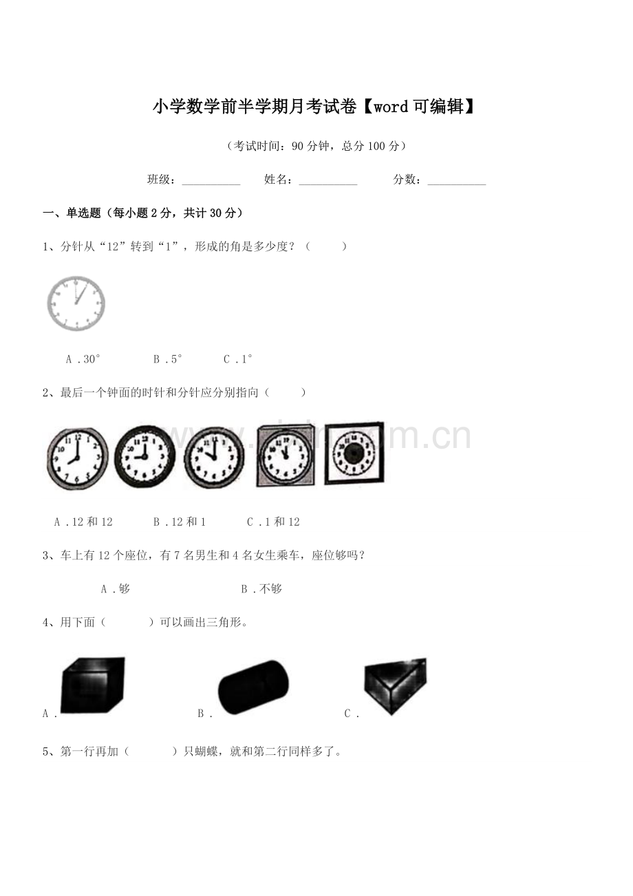 2019年部编版(一年级)小学数学前半学期月考试卷.docx_第1页