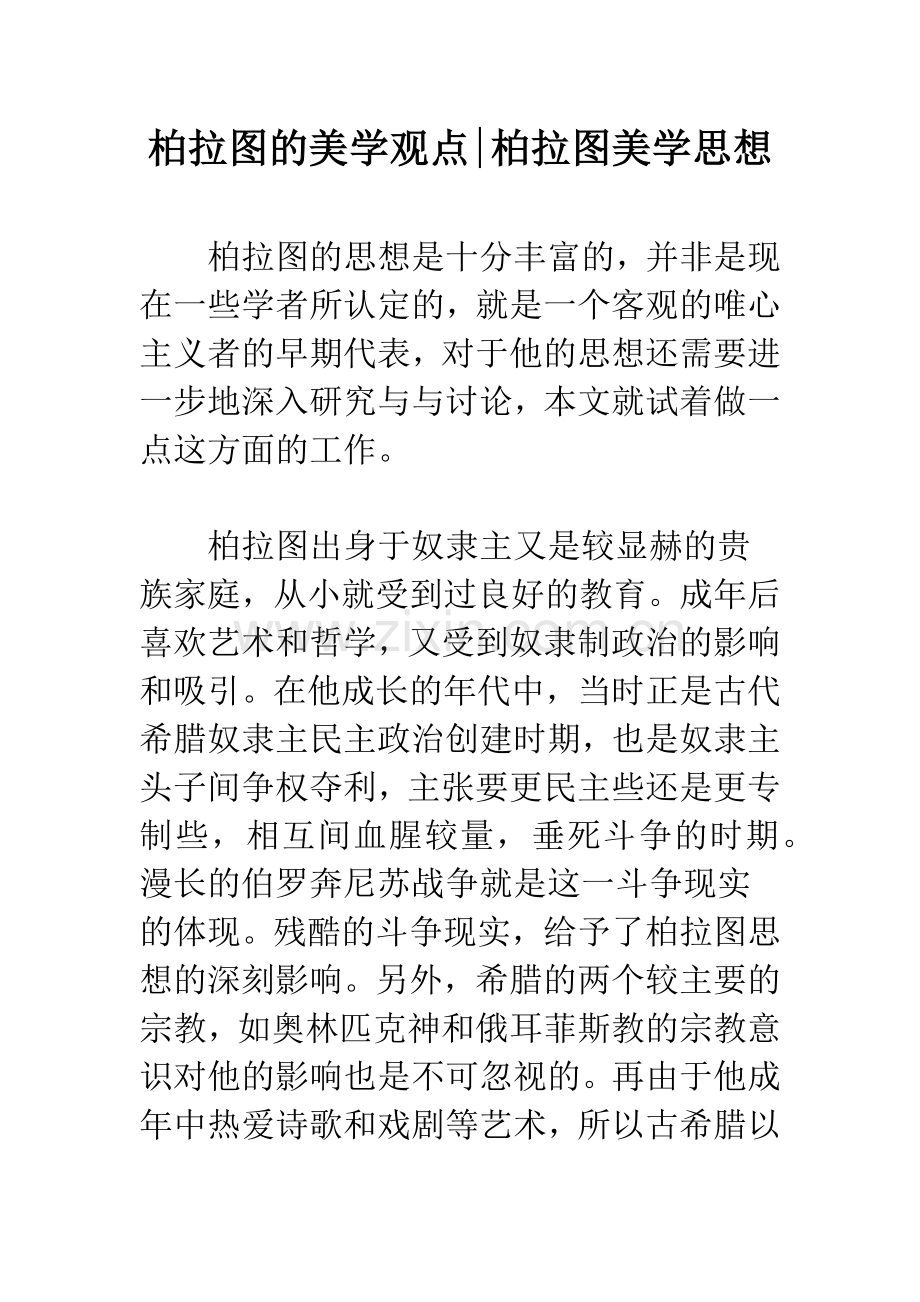 柏拉图的美学观点-柏拉图美学思想.docx_第1页