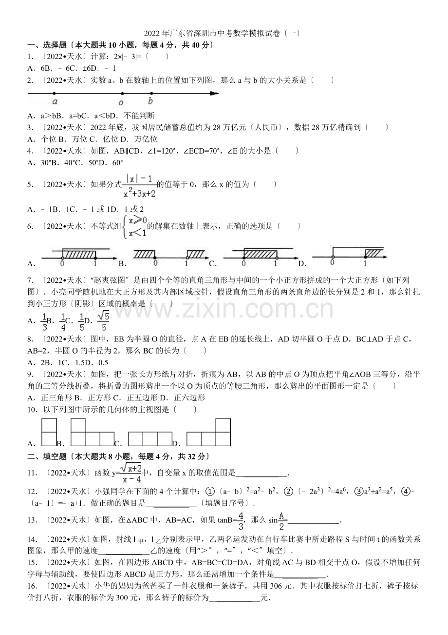 2022年广东省深圳市中考数学模拟试卷(一).docx_第1页