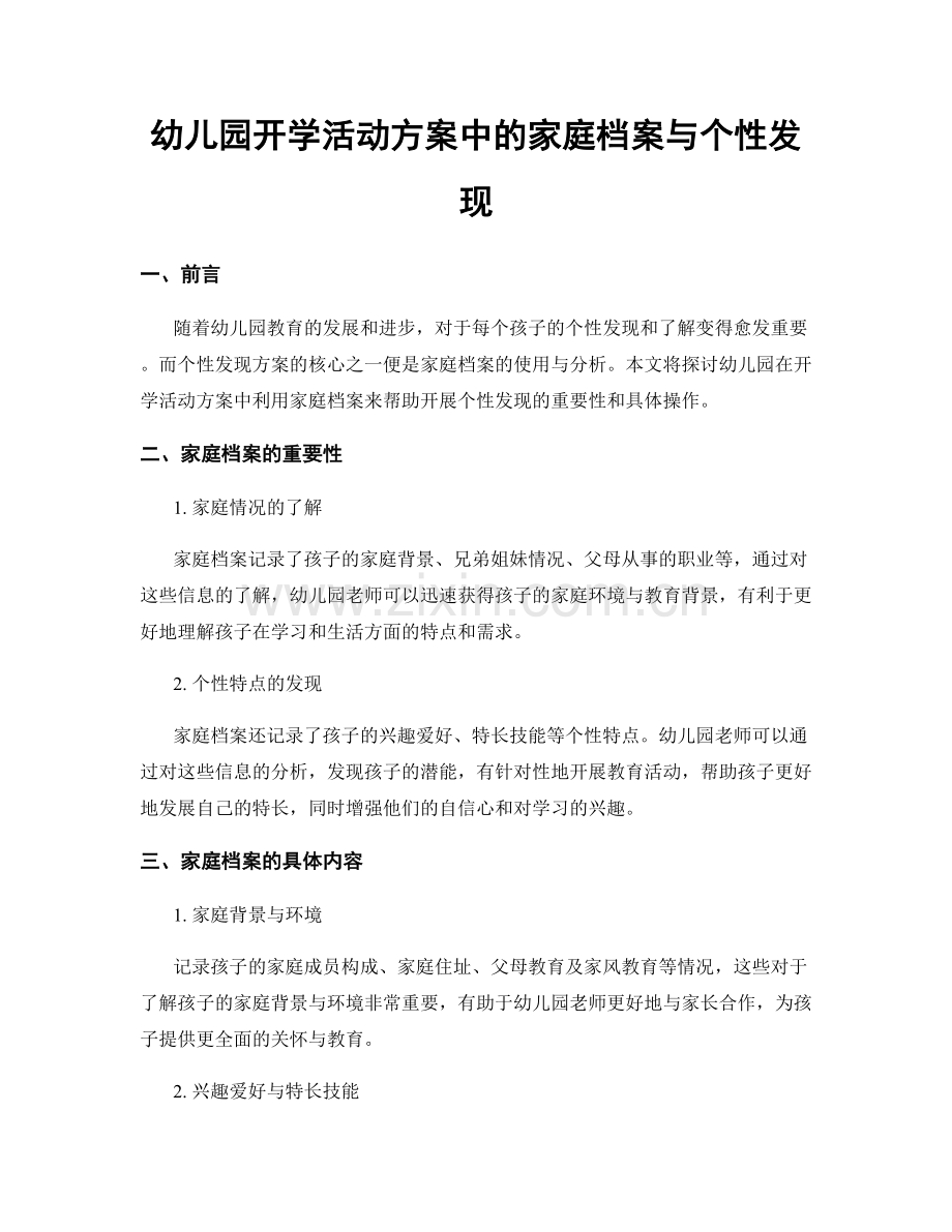 幼儿园开学活动方案中的家庭档案与个性发现.docx_第1页