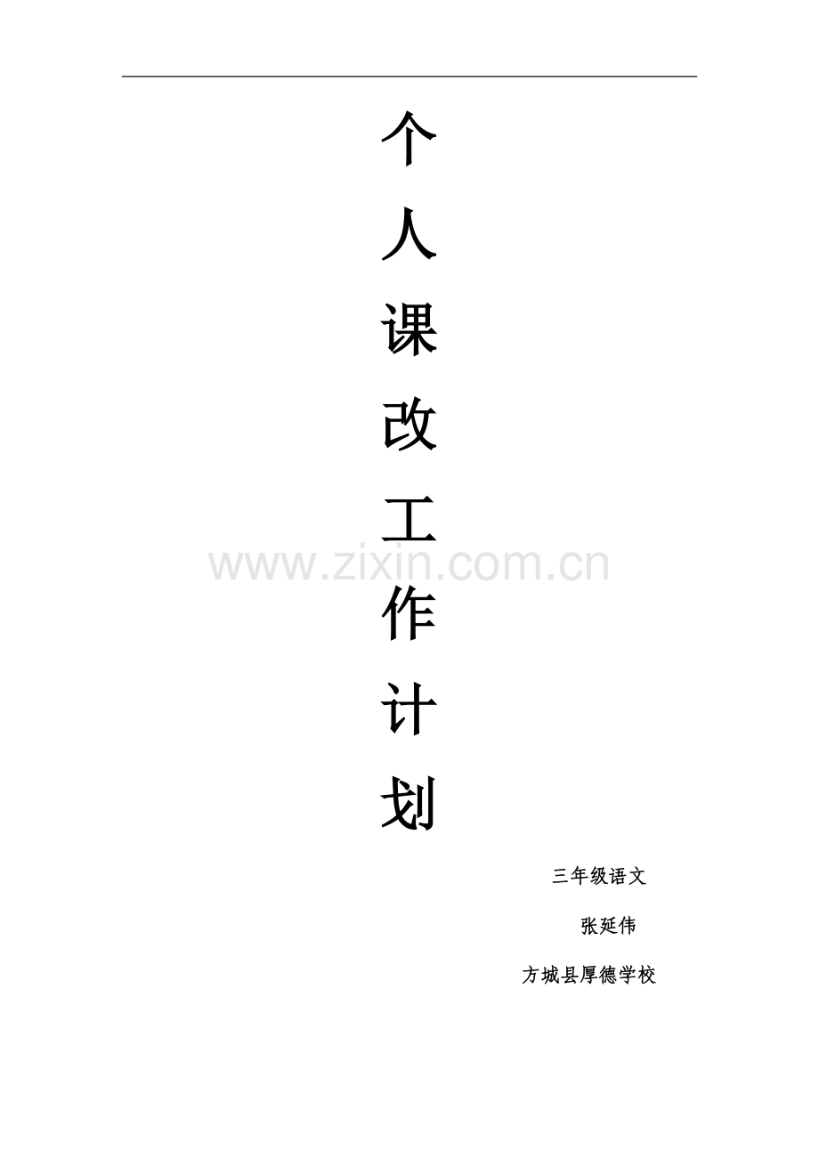 个人课改工作计划.doc_第2页