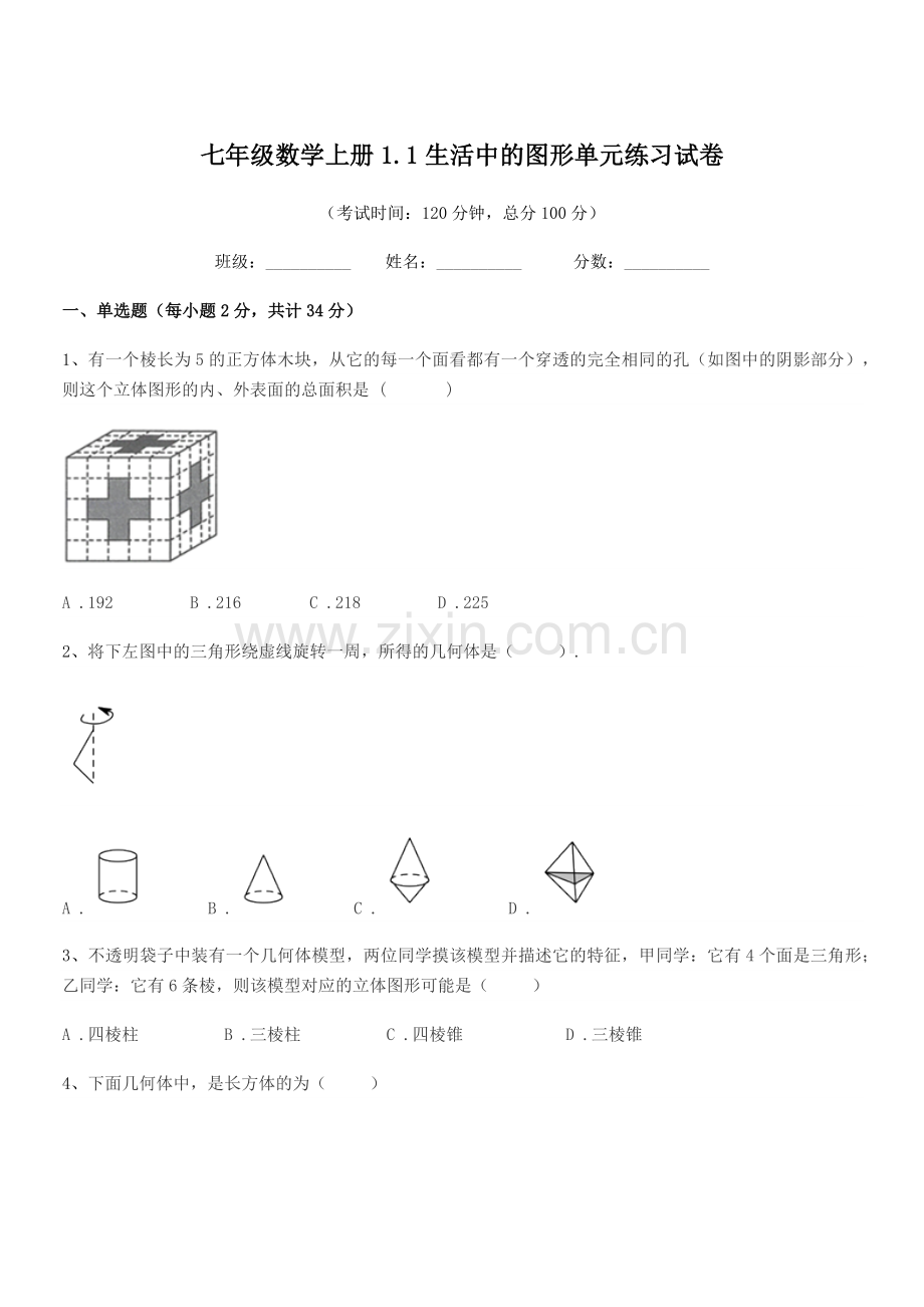 2022年度榆树市青顶中学七年级数学上册1.1生活中的图形单元练习试卷.docx_第1页