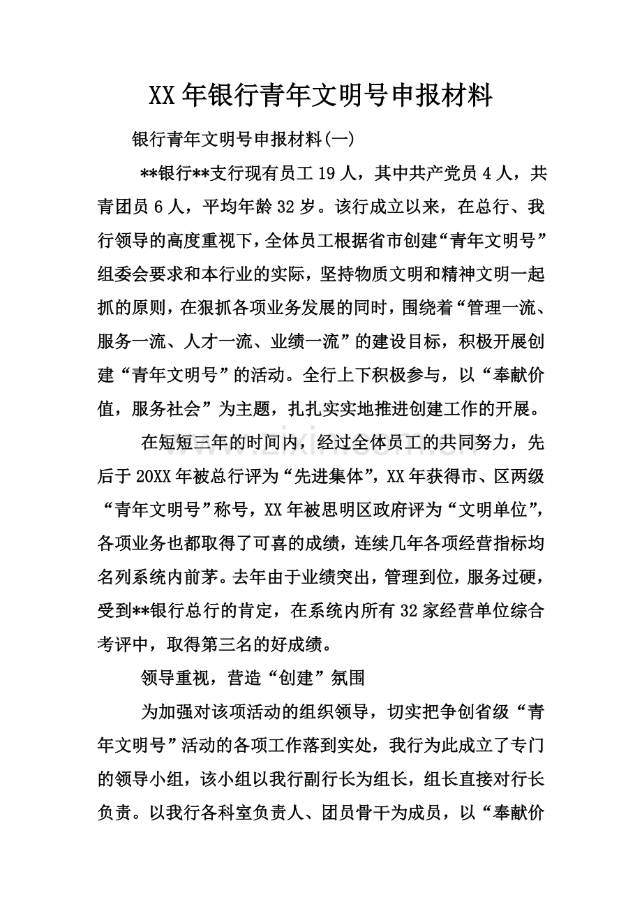 XX年银行青年文明号申报材料.docx_第2页