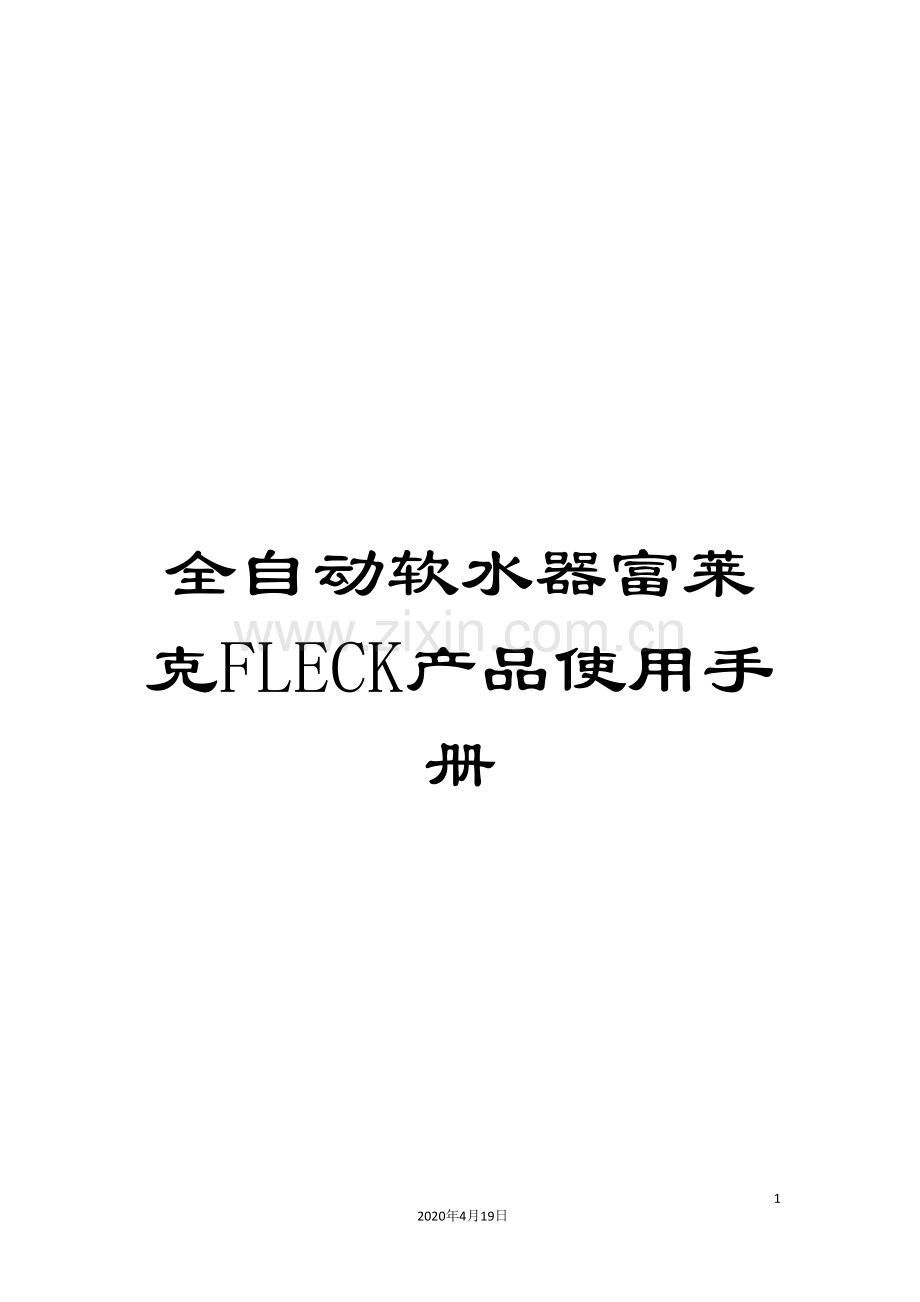 全自动软水器富莱克FLECK产品使用手册.doc_第1页