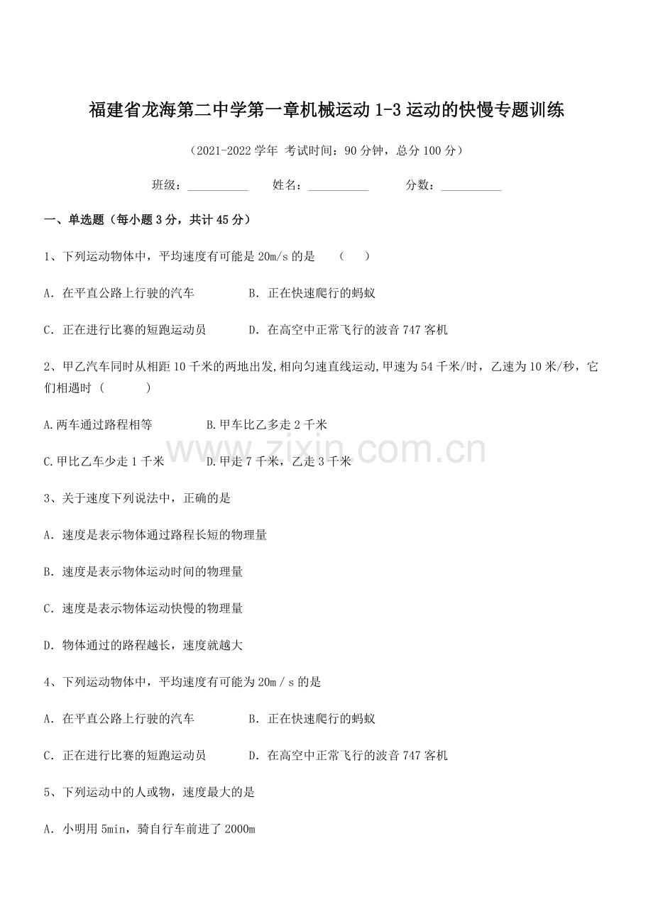 2021-2022学年福建省龙海第二中学八年级物理上册第一章机械运动1-3运动的快慢专题训练(人教版.docx_第1页