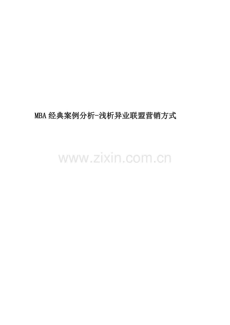 MBA经典案例分析-浅析异业联盟营销方式.docx_第1页