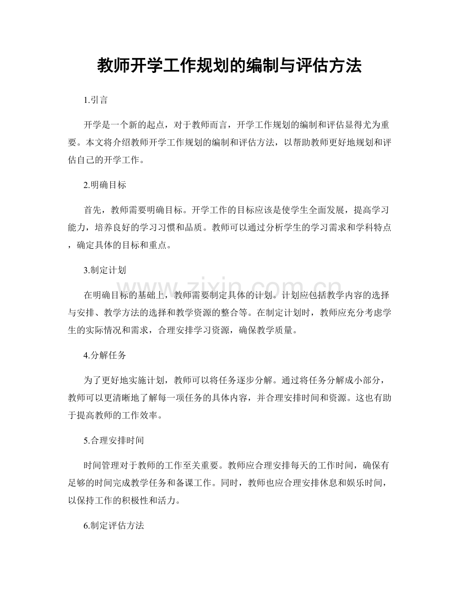 教师开学工作规划的编制与评估方法.docx_第1页