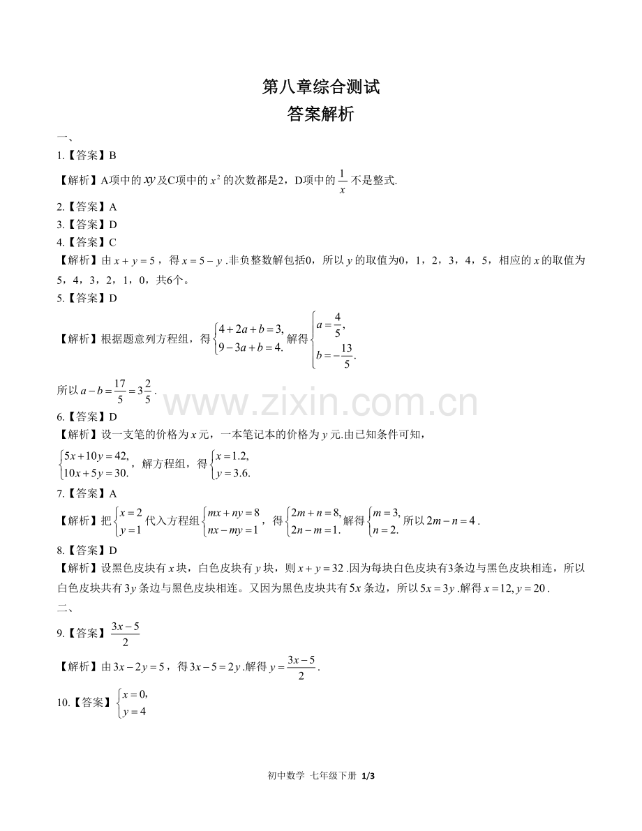 (人教版)初中数学七下-第八章综合测试03-答案(1).docx_第1页