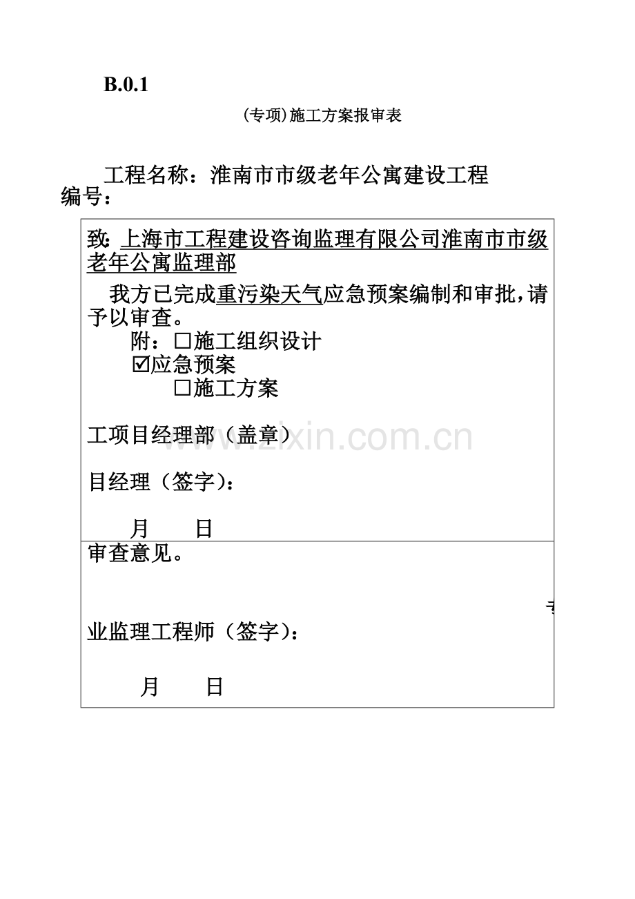 专项施工方案报审表.docx_第2页