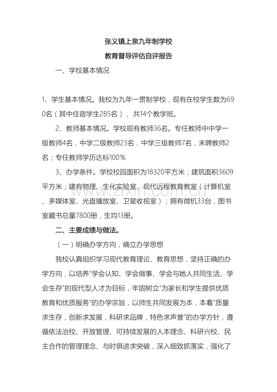 教育督导评估自评报告.doc_第2页