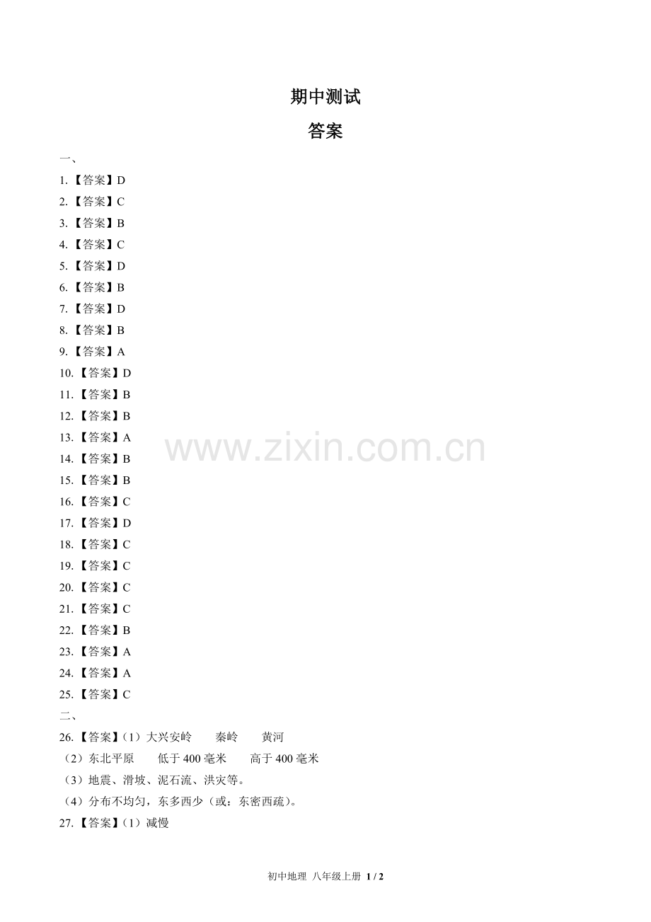 (人教版)初中地理八上-期中测试03-答案(1).docx_第1页