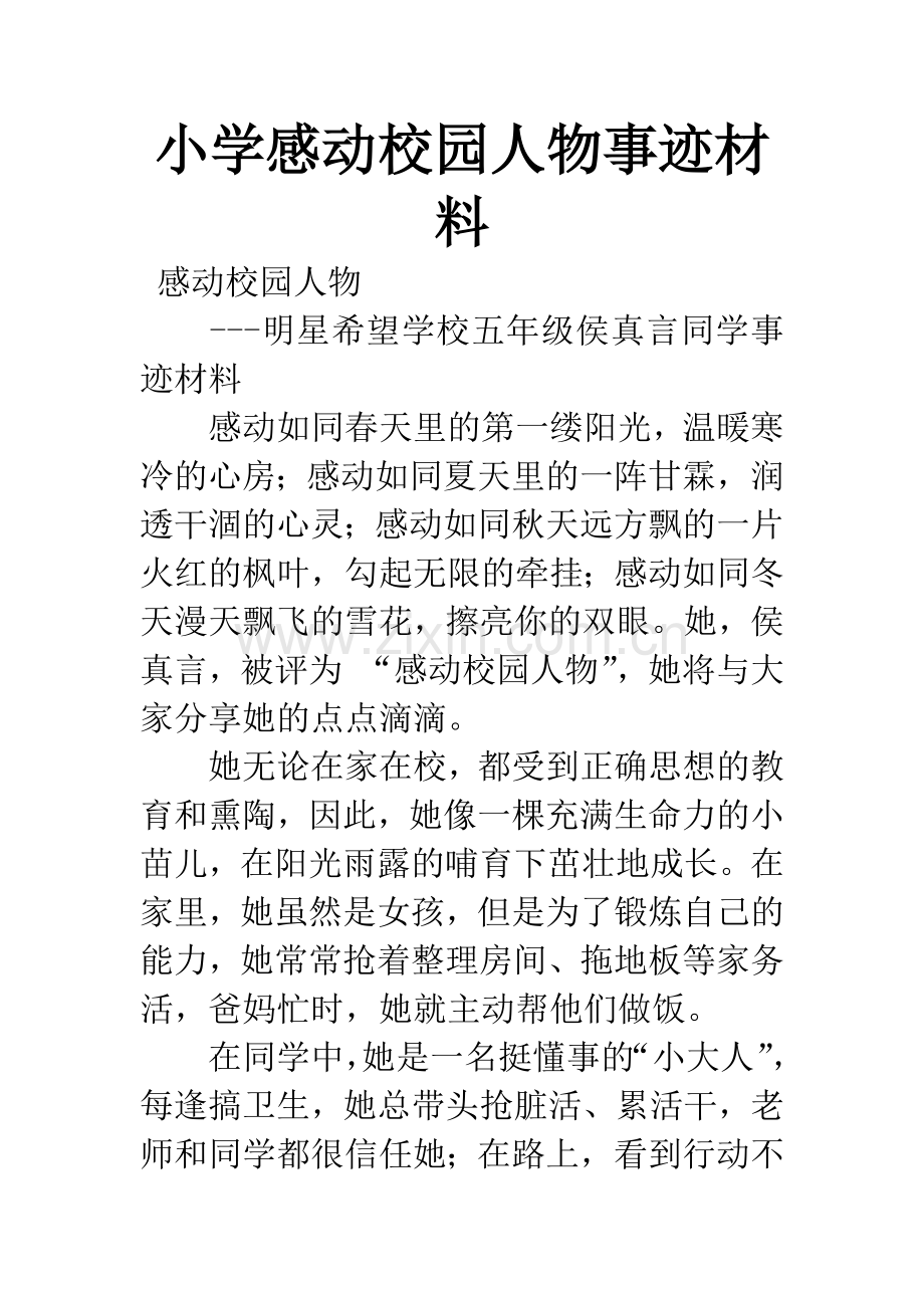 小学感动校园人物事迹材料.docx_第1页