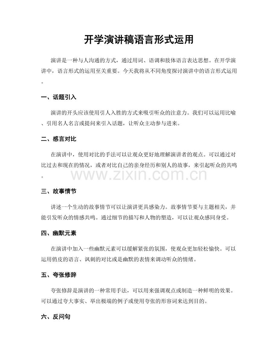 开学演讲稿语言形式运用.docx_第1页