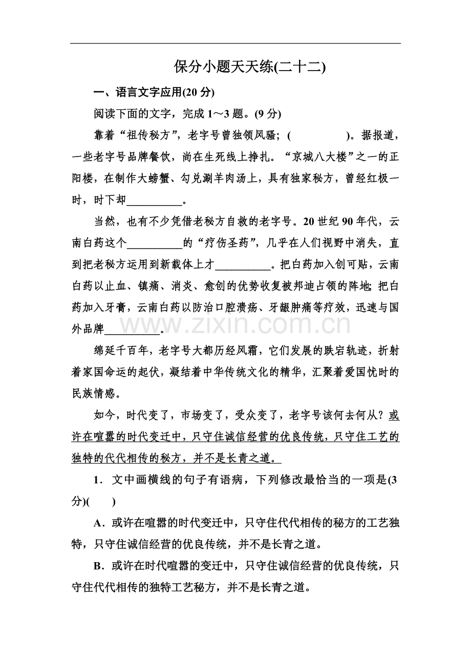 2022年高考语文冲刺三轮提分练：保分小题天天练22-Word版含答案.doc_第1页