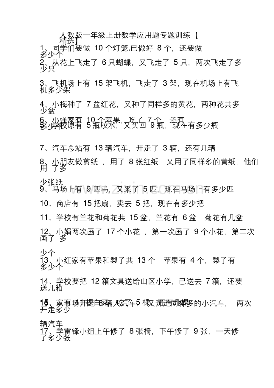 一年级上册数学应用题专题训练.docx_第1页