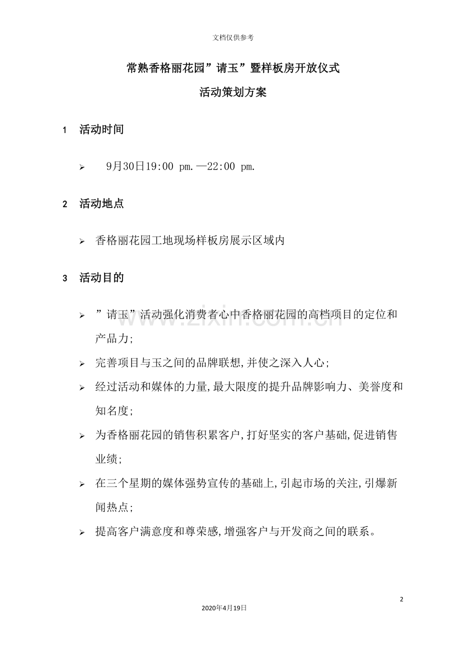 样板房开放仪式活动策划方案.doc_第2页