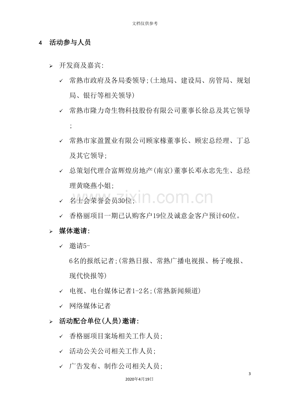 样板房开放仪式活动策划方案.doc_第3页