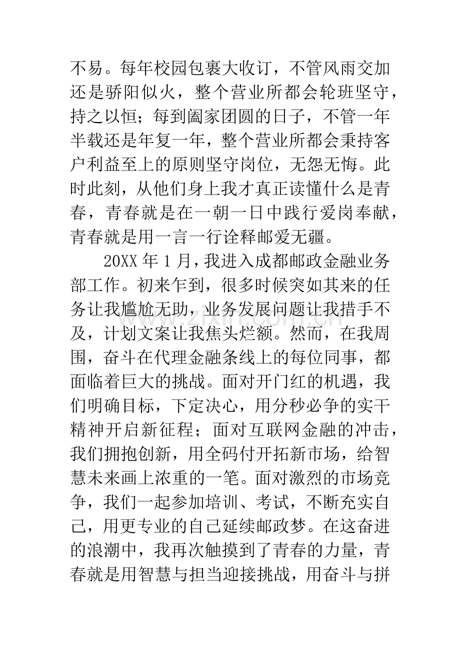 邮政奋斗的青春最美演讲稿：正青春共成长.docx_第2页