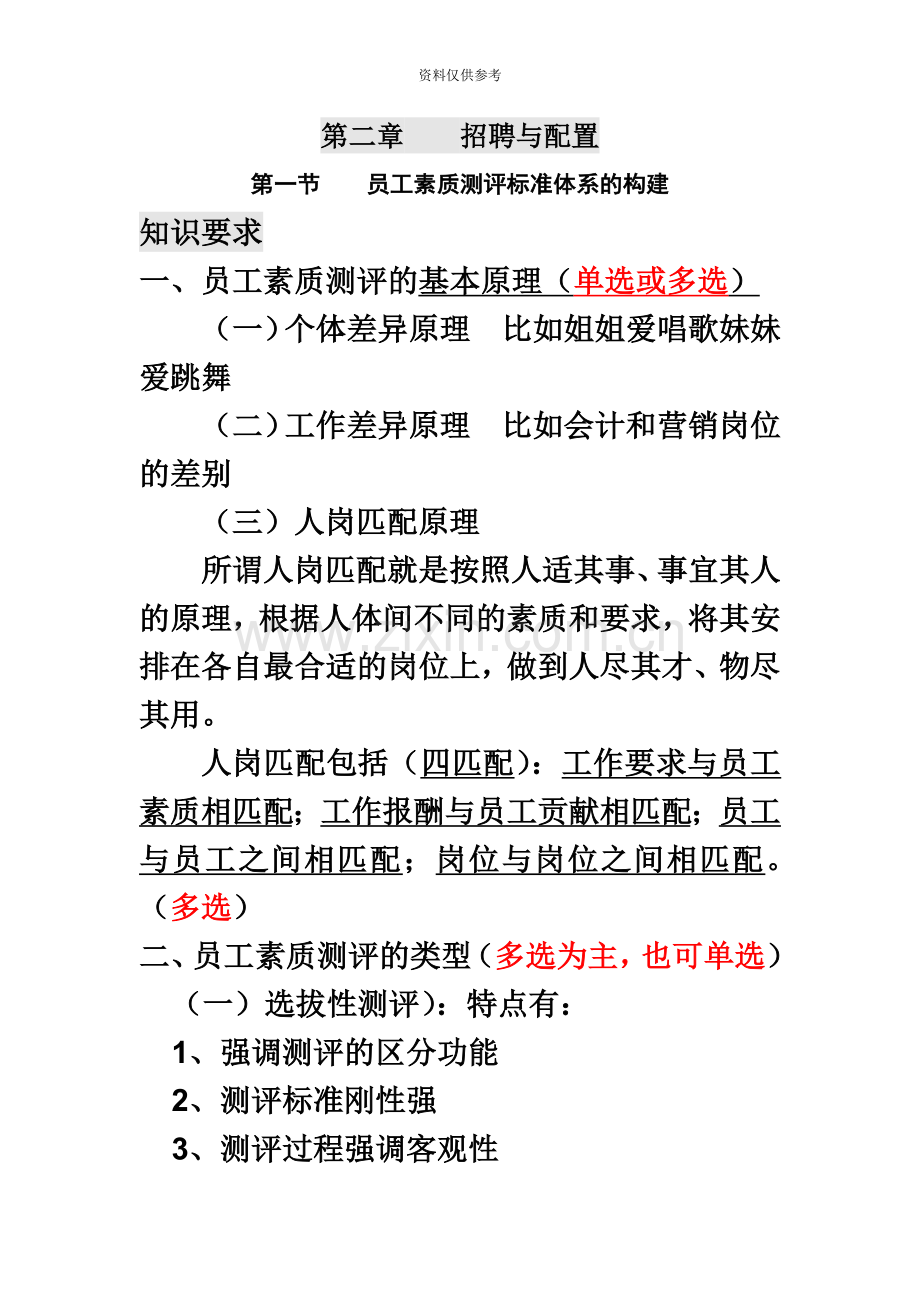 人力资源管理师二级第二章招聘与配置复习重点.docx_第2页