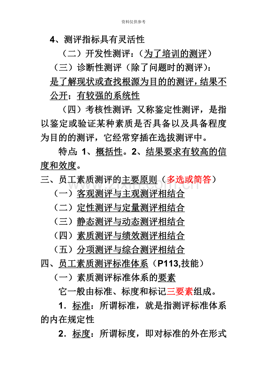 人力资源管理师二级第二章招聘与配置复习重点.docx_第3页