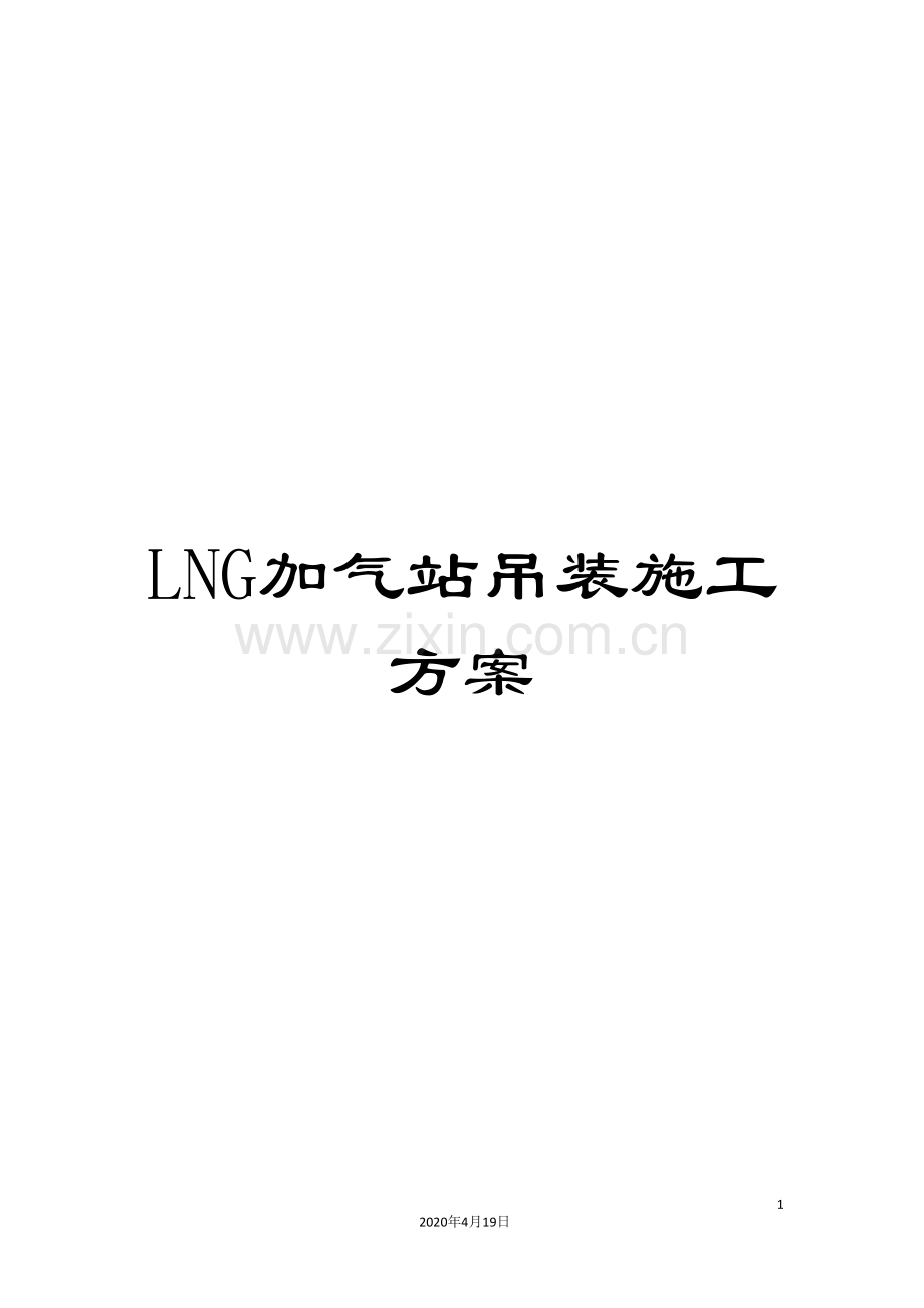 LNG加气站吊装施工方案.doc_第1页