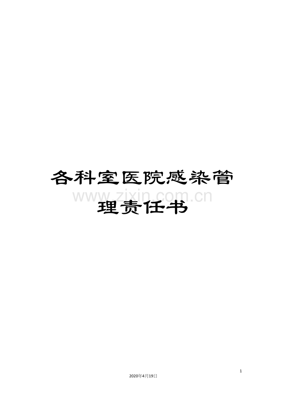 各科室医院感染管理责任书.docx_第1页