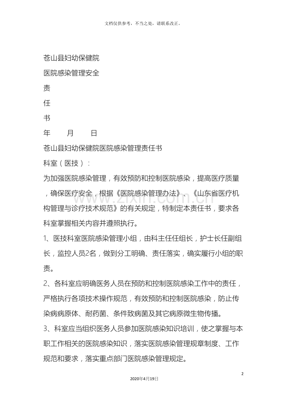 各科室医院感染管理责任书.docx_第2页