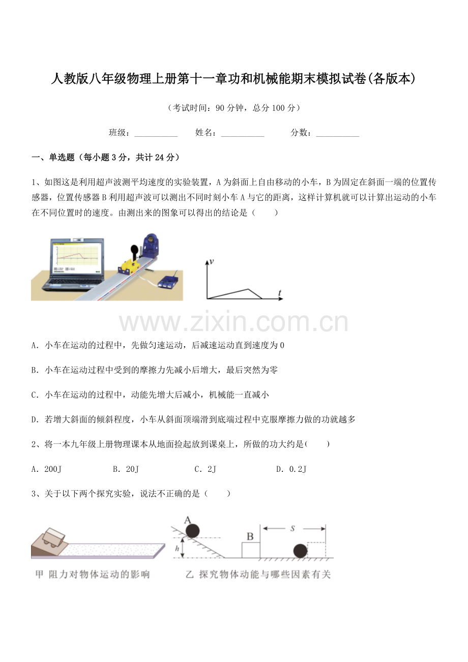 2019-2020学年人教版八年级物理上册第十一章功和机械能期末模拟试卷(各版本).docx_第1页