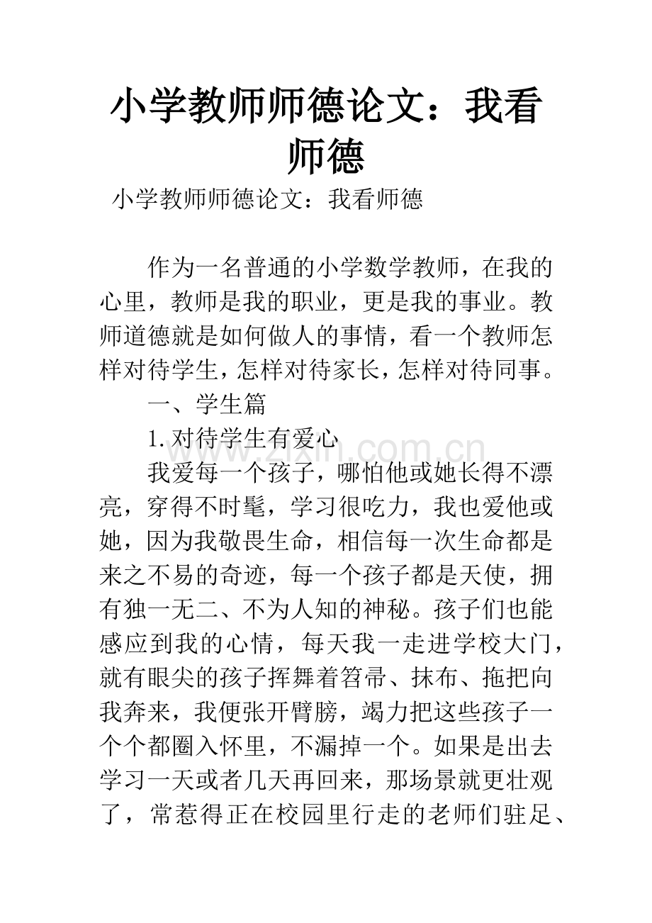 小学教师师德论文：我看师德.docx_第1页