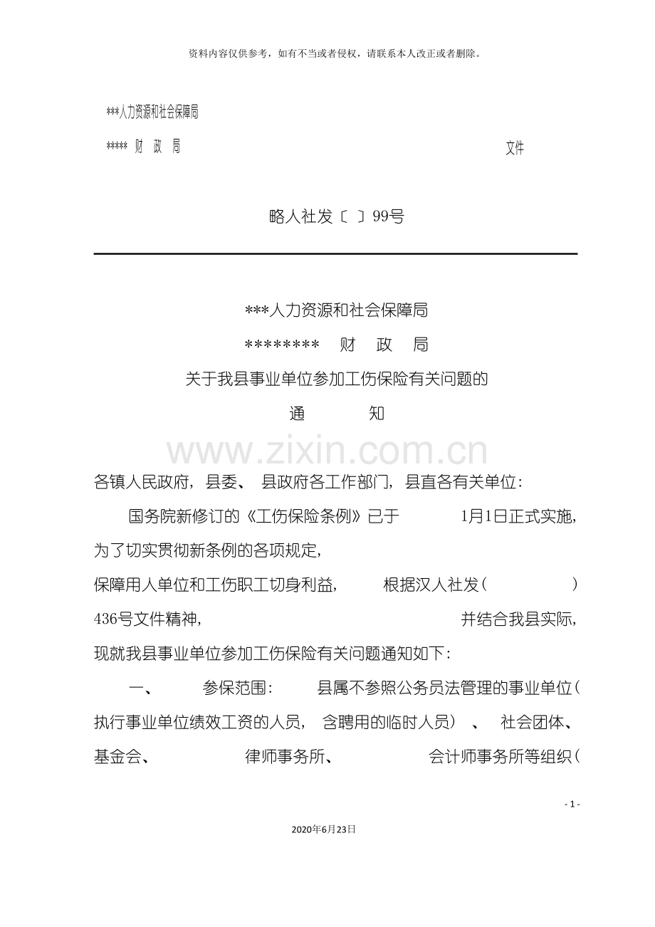 企业工伤保险实施方案.doc_第2页