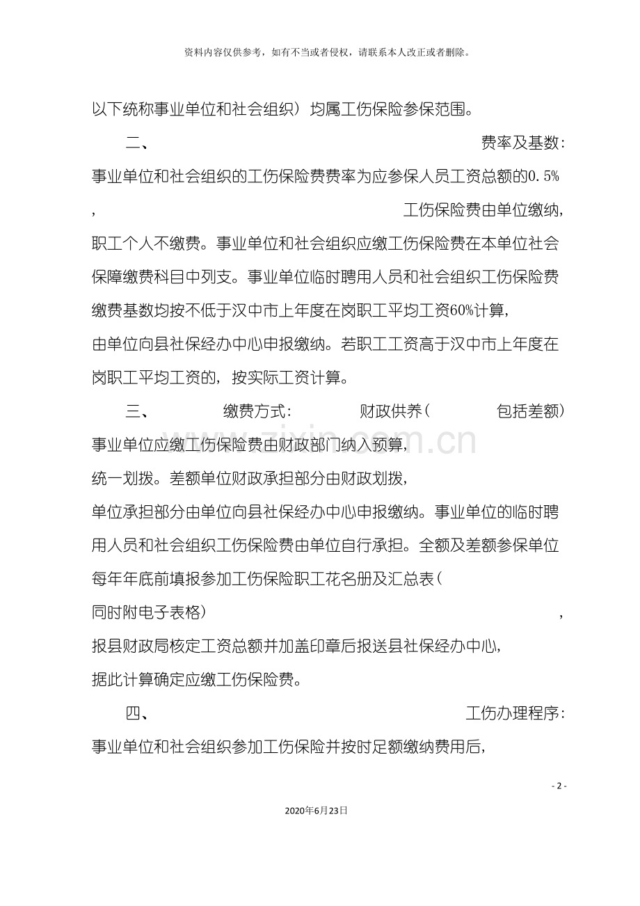 企业工伤保险实施方案.doc_第3页