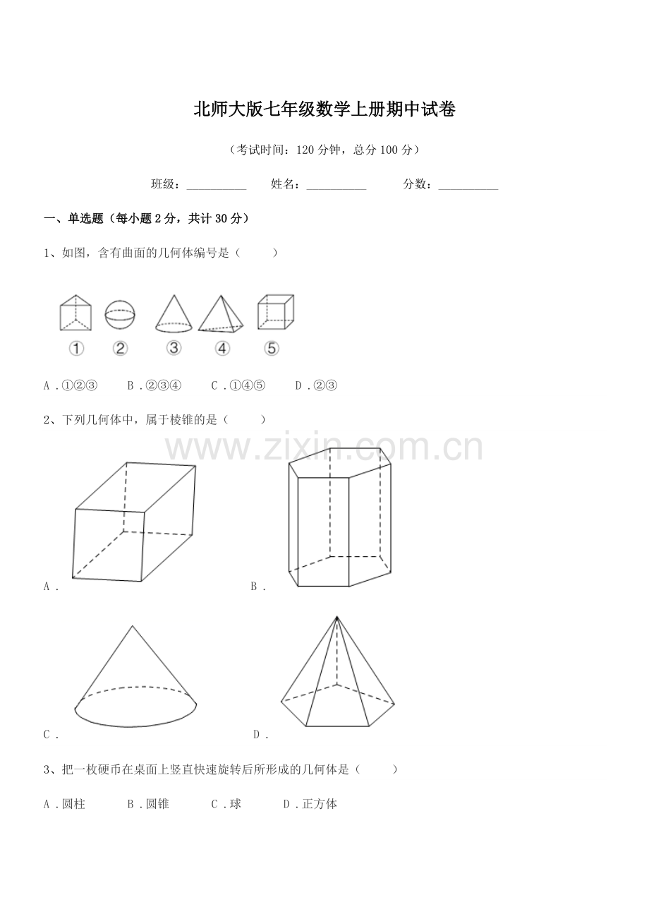 2021年度榆树市大岗中学北师大版七年级数学上册期中试卷.docx_第1页